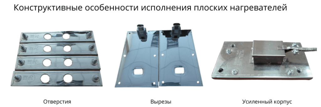 Конструктивные особенности исполнения плоских нагревателей Конструктивные особенности исполнения плоских нагревателей